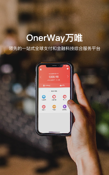 Onerway万唯 安全 快速 实惠的跨境电商收款平台